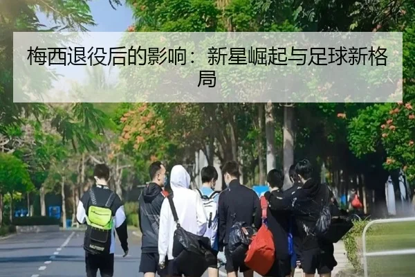 梅西退役后的影响：新星崛起与足球新格局