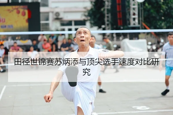 田径世锦赛苏炳添与顶尖选手速度对比研究