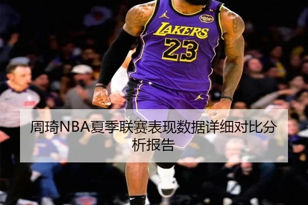 周琦NBA夏季联赛表现数据详细对比分析报告